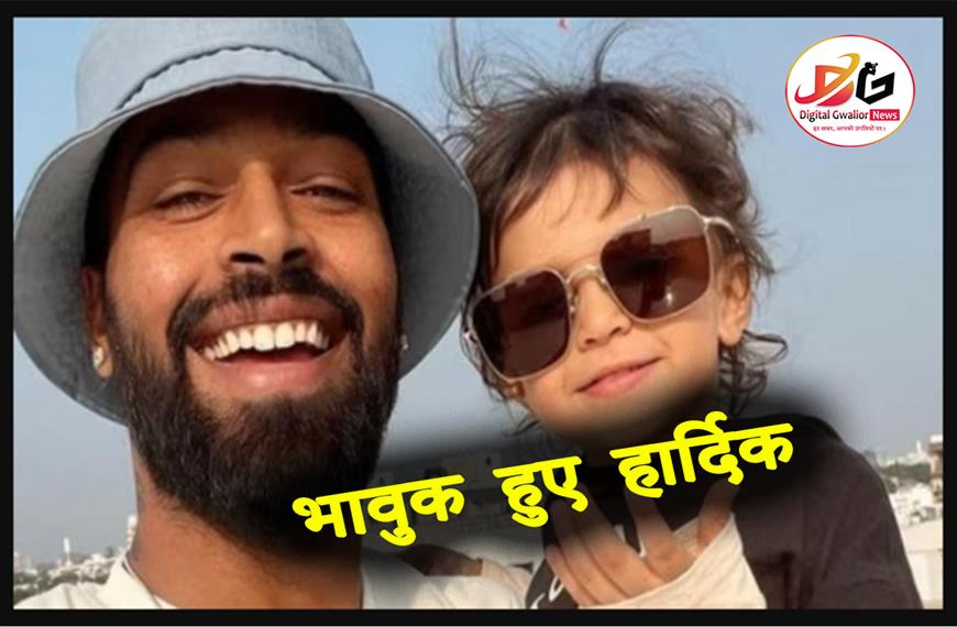 तलाक के बाद पहली बार भावुक हुए हार्दिक!