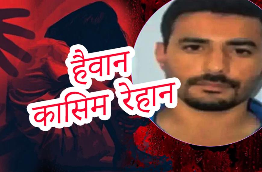 प्राइवेट स्कूल में कासिम रेहान नामक शिक्षक ने 3.5 साल की बच्ची के साथ दुष्कर्म किया