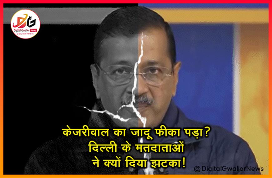 केजरीवाल का जादू फीका पड़ा? दिल्ली के मतदाताओं ने क्यों दिया झटका!