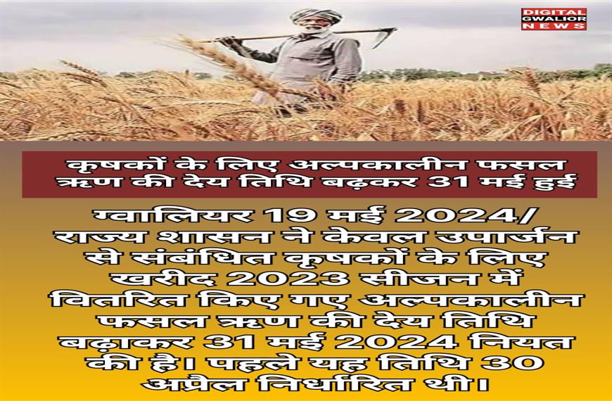 ग्वालियर न्यूज- कृषकों के लिए अल्पकालीन फसल ऋण की देय तिथि बढ़कर इकत्तीश मई हुई