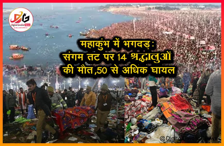 महाकुंभ में भगदड़: संगम तट पर 14 श्रद्धालुओं की मौत, 50 से अधिक घायल