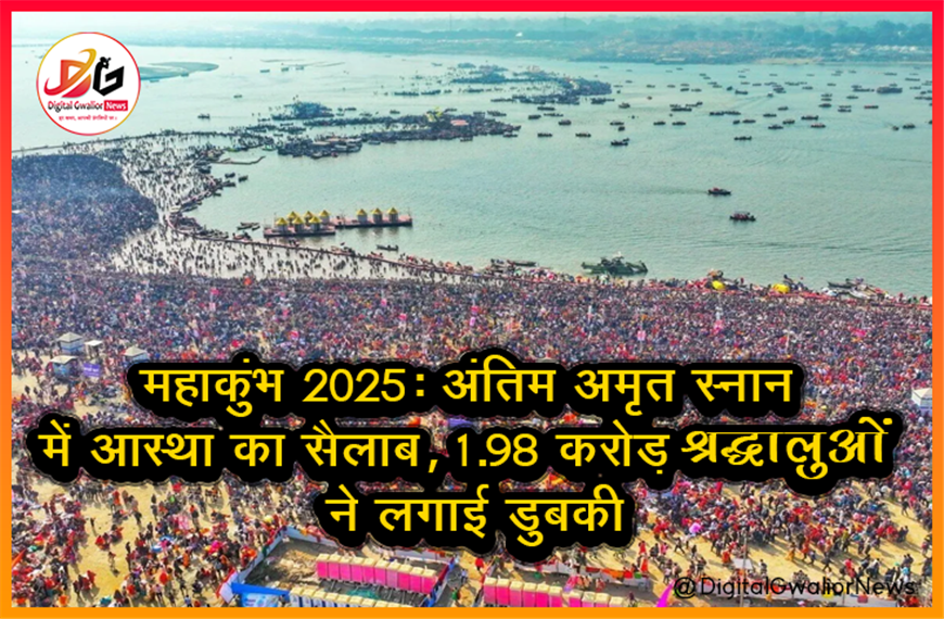 महाकुंभ 2025: अंतिम अमृत स्नान में आस्था का सैलाब, 1.98 करोड़ श्रद्धालुओं ने लगाई डुबकी
