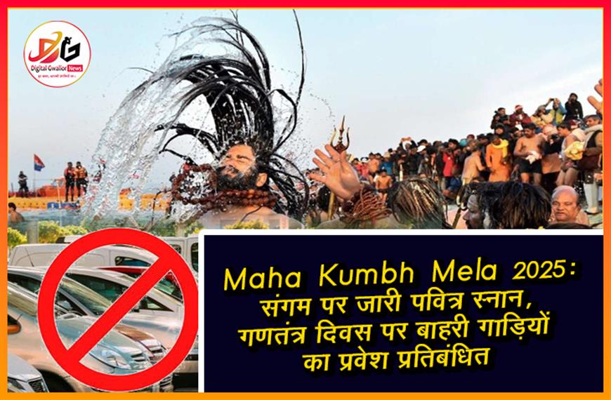 Maha Kumbh Mela 2025: संगम पर जारी पवित्र स्नान, गणतंत्र दिवस पर बाहरी गाड़ियों का प्रवेश प्रतिबंधित