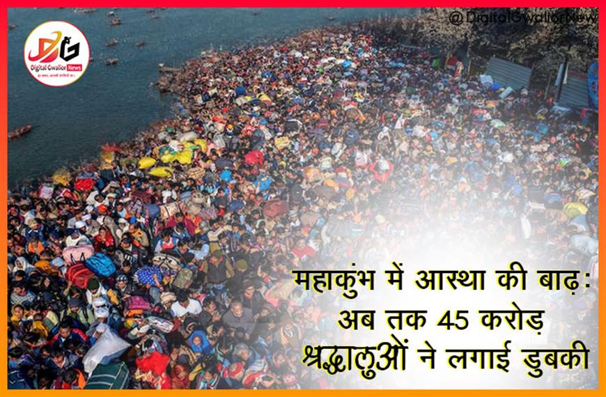 महाकुंभ में आस्था की बाढ़: अब तक 45 करोड़ श्रद्धालुओं ने लगाई डुबकी