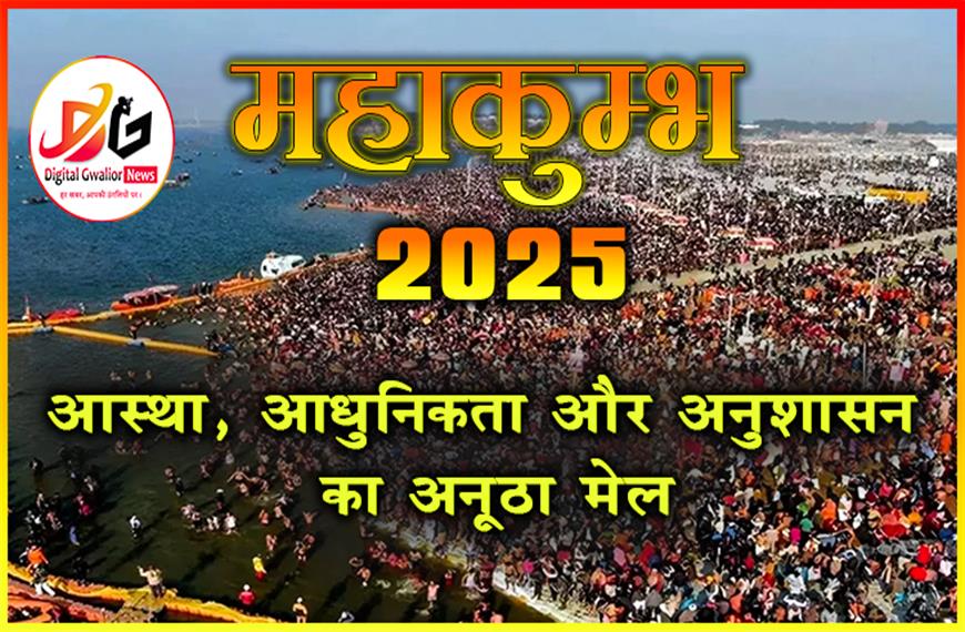 प्रयागराज महाकुंभ: आस्था, आधुनिकता और अनुशासन का अनूठा मेल