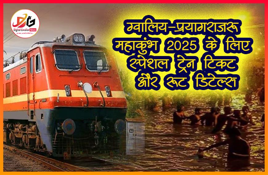 ग्वालियर-प्रयागराज महाकुंभ 2025: जाने स्पेशल ट्रेन टिकट और रूट डिटेल्स
