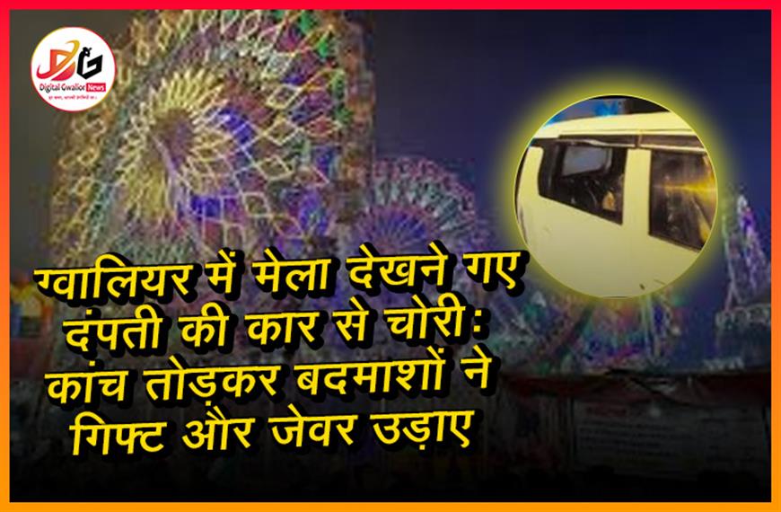 ग्वालियर में मेला देखने गए दंपती की कार से चोरी: कांच तोड़कर बदमाशों ने गिफ्ट और जेवर उड़ाए