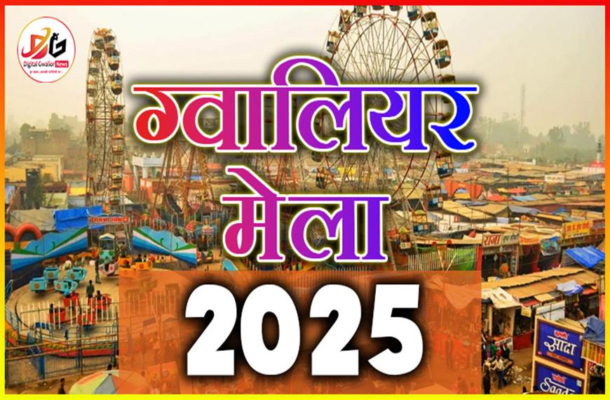 ग्वालियर मेला क्यो है कहा जाता है एशिया का सबसे बड़ा व्यापार मेला