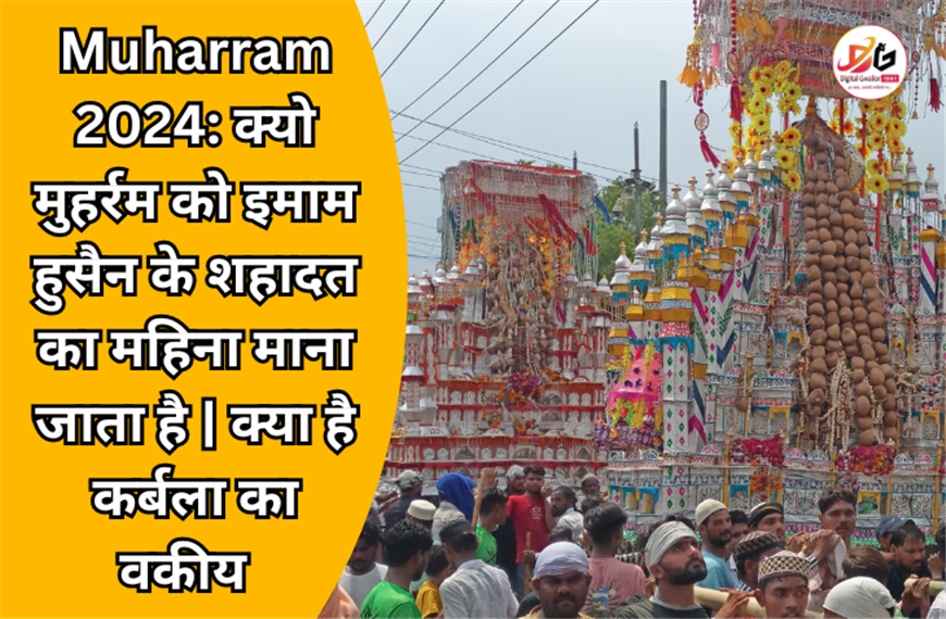 Muharram 2024: क्यो मुहर्रम को हजरत इमाम हुसैन के शहादत का महिना माना जाता है | क्या है कर्बला का वकीय 