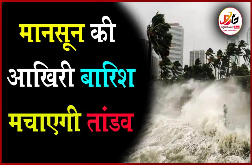 49 घंटे तक मचेगा मानसून की आखिरी बारिश का जोर, फिर शुरू होगी विदाई!
