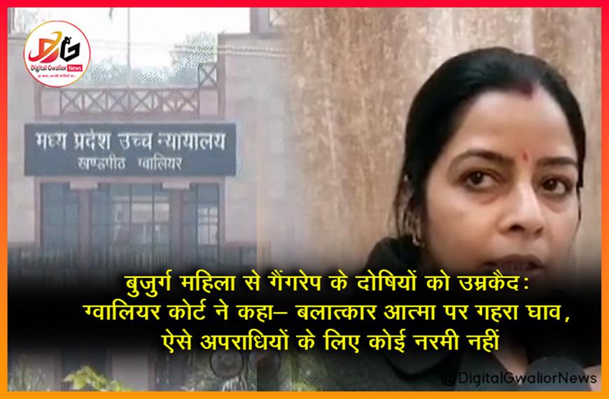 बुजुर्ग महिला से गैंगरेप के दोषियों को उम्रकैद: ग्वालियर कोर्ट ने कहा- बलात्कार आत्मा पर गहरा घाव, ऐसे अपराधियों के लिए कोई नरमी नहीं