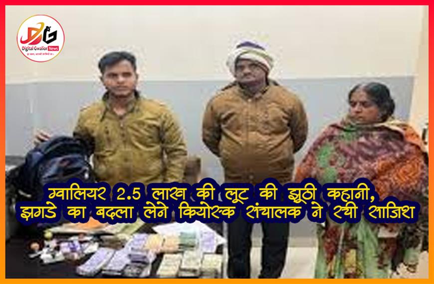 ग्वालियर: 2.5 लाख की लूट की झूठी कहानी, झगड़े का बदला लेने कियोस्क संचालक ने रची साजिश