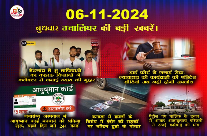 ग्वालियर न्यूज़ 6 अक्टूबर की बड़ी खबर हिंदी में