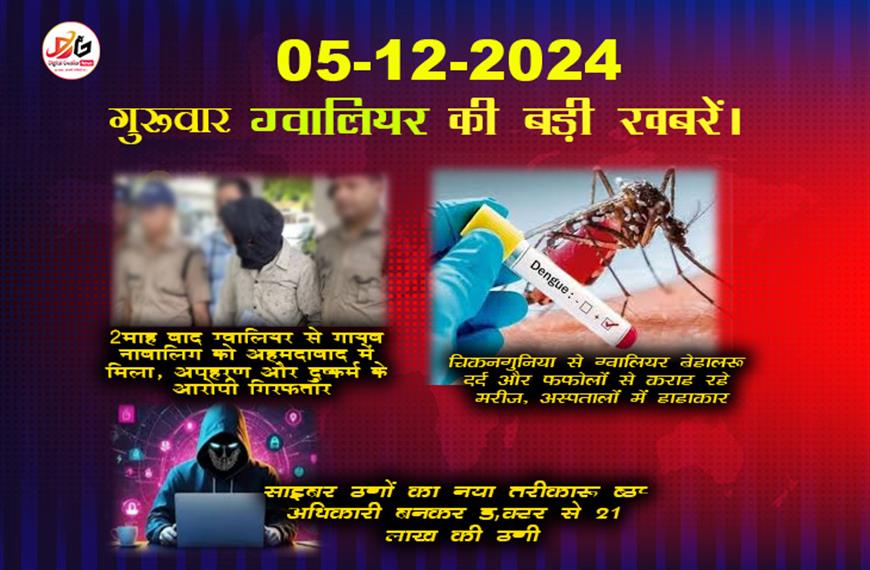 ग्वालियर समाचार 5 दिसंबर की बड़ी खबरें