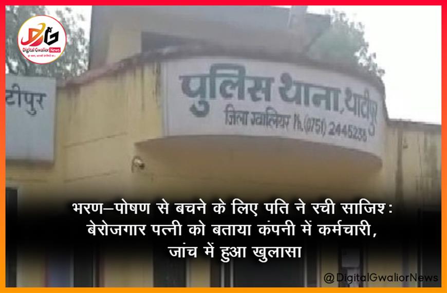 भरण-पोषण से बचने के लिए पति ने रची साजिश: बेरोजगार पत्नी को बताया कंपनी में कर्मचारी, जांच में हुआ खुलासा