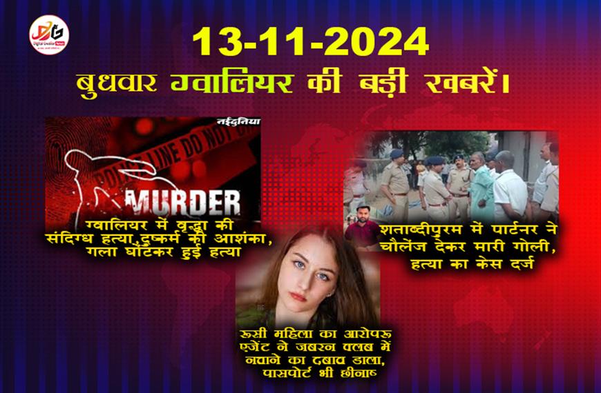 ग्वालियर न्यूज़ 12 नवंबर की ब्रेकिंग न्यूज़ 