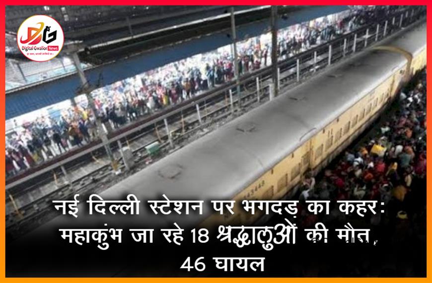 नई दिल्ली स्टेशन पर भगदड़ का कहर: महाकुंभ जा रहे 18 श्रद्धालुओं की मौत, 46 घायल
