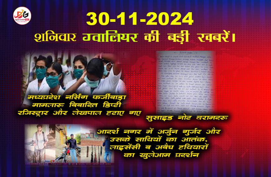 ग्वालियर समाचार 30 नवंबर बड़ी खबर