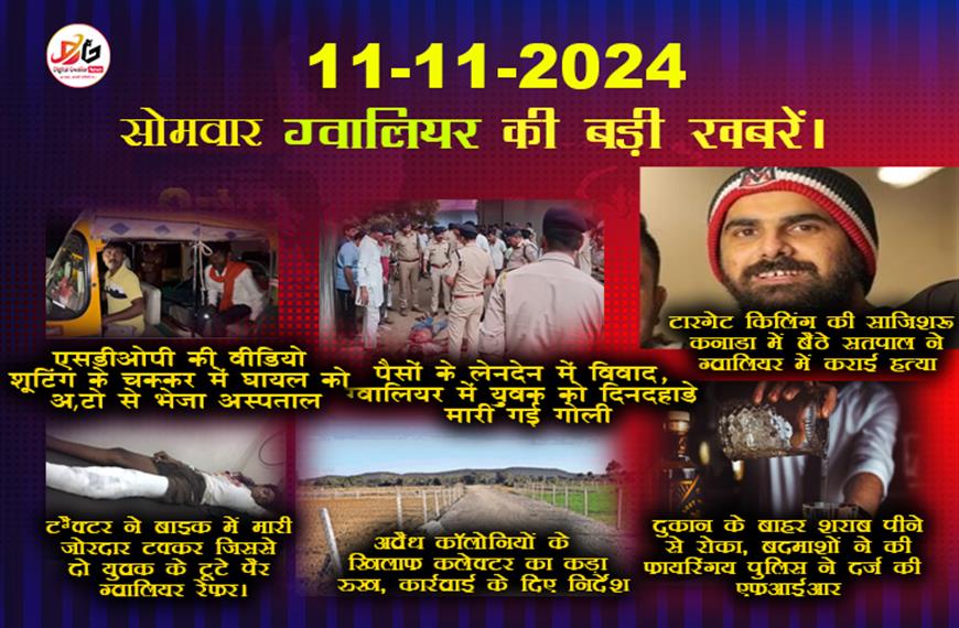  ग्वालियर न्यूज़ की 11 नवंबर की बड़ी खबर हिंदी में