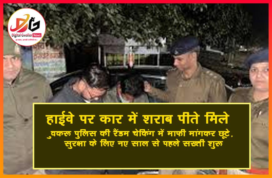 हाईवे पर कार में शराब पीते मिले युवक: पुलिस की रैंडम चेकिंग में माफी मांगकर छूटे, सुरक्षा के लिए नए साल से पहले सख्ती शुरू