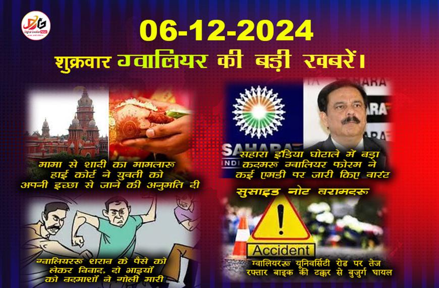 ग्वालियर समाचार 6 दिसंबर की बड़ी खबर