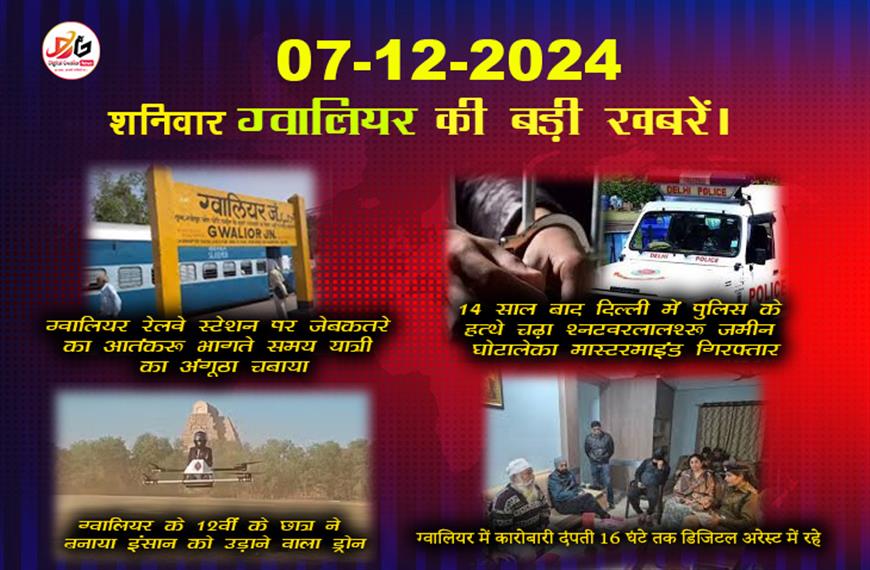 डिजिटल ग्वालियर न्यूज़ 7 दिसंबर की बड़ी खबर