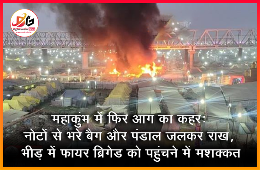 महाकुंभ में फिर आग का कहर: नोटों से भरे बैग और पंडाल जलकर राख, भीड़ में फायर ब्रिगेड को पहुंचने में मशक्कत