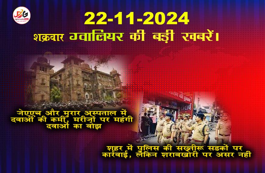 ग्वालियर समाचार 22 नवंबर की बड़ी खबर हिंदी में
