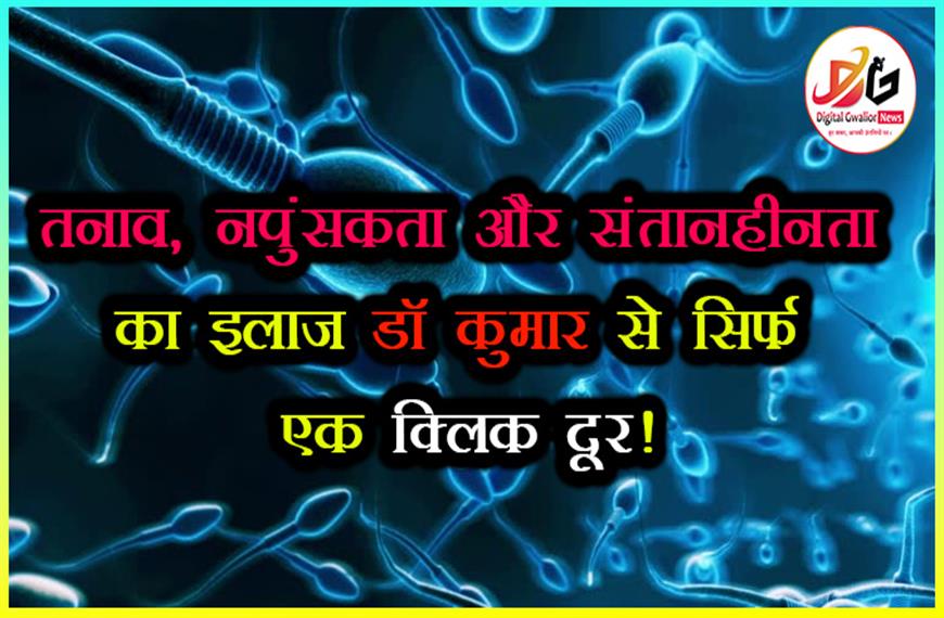 Best Sexologiest Dr. Kumar in Gwalior, ग्वालियर के प्रसिद्ध गुप्तरोग विशेषज्ञ डॉ कुमार से खास बात चित