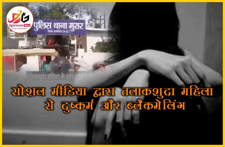 ग्वालियर: सोशल मीडिया फ्रेंड द्वारा तलाकशुदा महिला से दुष्कर्म और ब्लैकमेलिंग