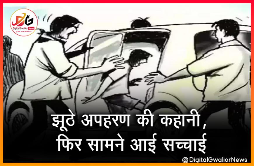 झूठे अपहरण की कहानी, फिर सामने आई सच्चाई