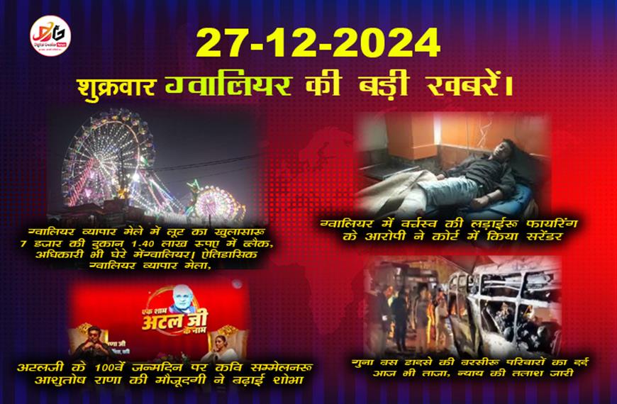 ग्वालियर लेटेस्ट अपडेट न्यूज़ |  27 दिसंबर की बड़ी हिंदी खबरें