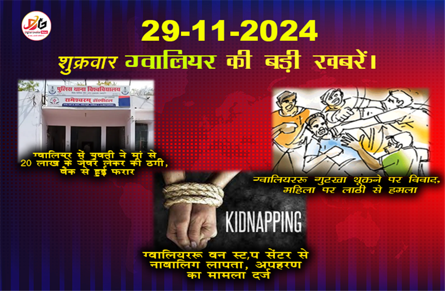 ग्वालियर समाचार हिंदी में 29 नवंबर की बड़ी खबरें