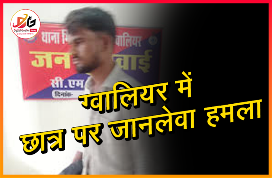 ग्वालियर में छात्र पर जानलेवा हमला: उधारी के पैसे मांगने पर महिला ने दो बार चाकू घोंपा, आरोपी फरार