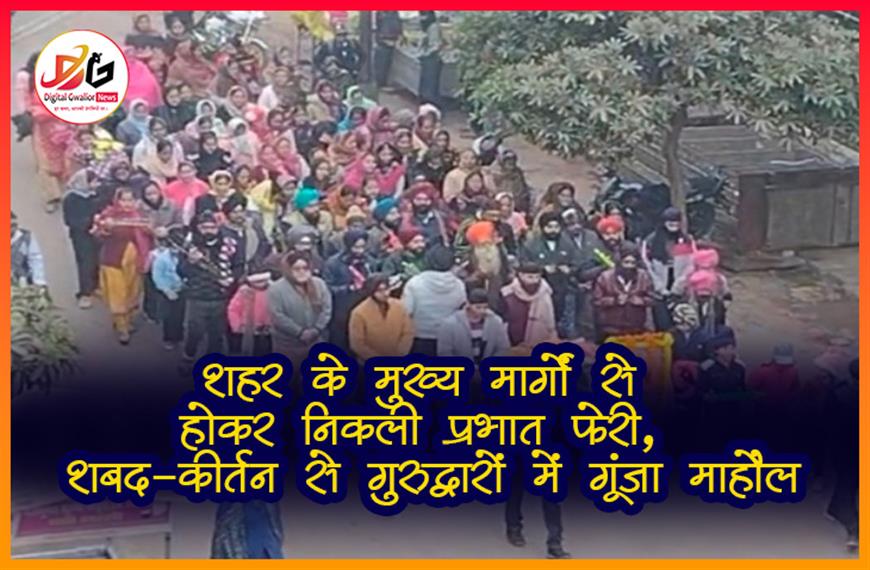शहर के मुख्य मार्गों से होकर निकली प्रभात फेरी, शबद-कीर्तन से गुरुद्वारों में गूंजा माहौल