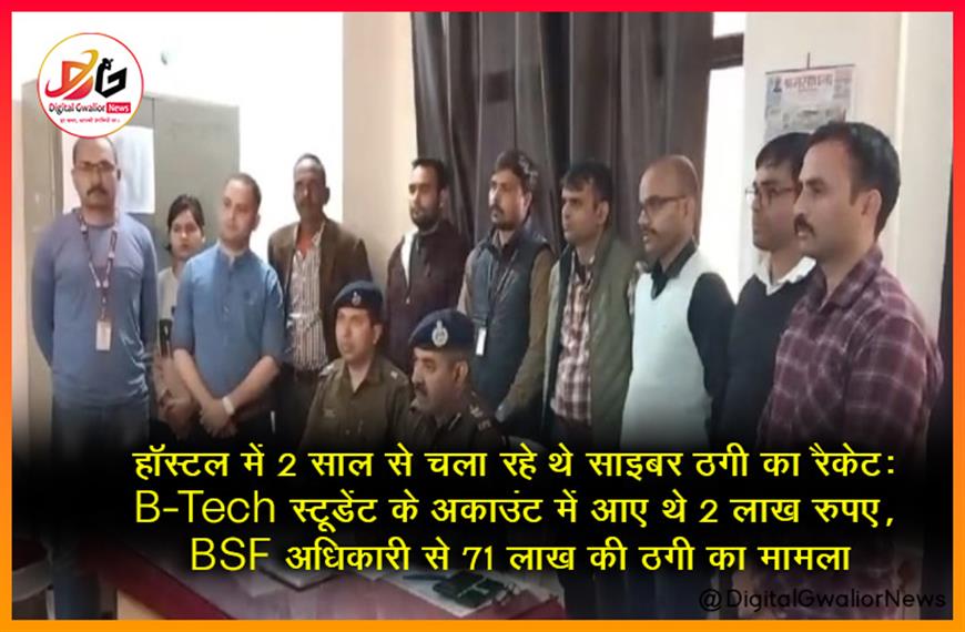 हॉस्टल में 2 साल से चला रहे थे साइबर ठगी का रैकेट: B.Tech स्टूडेंट के अकाउंट में आए थे 2 लाख रुपए, BSF अधिकारी से 71 लाख की ठगी का मामला
