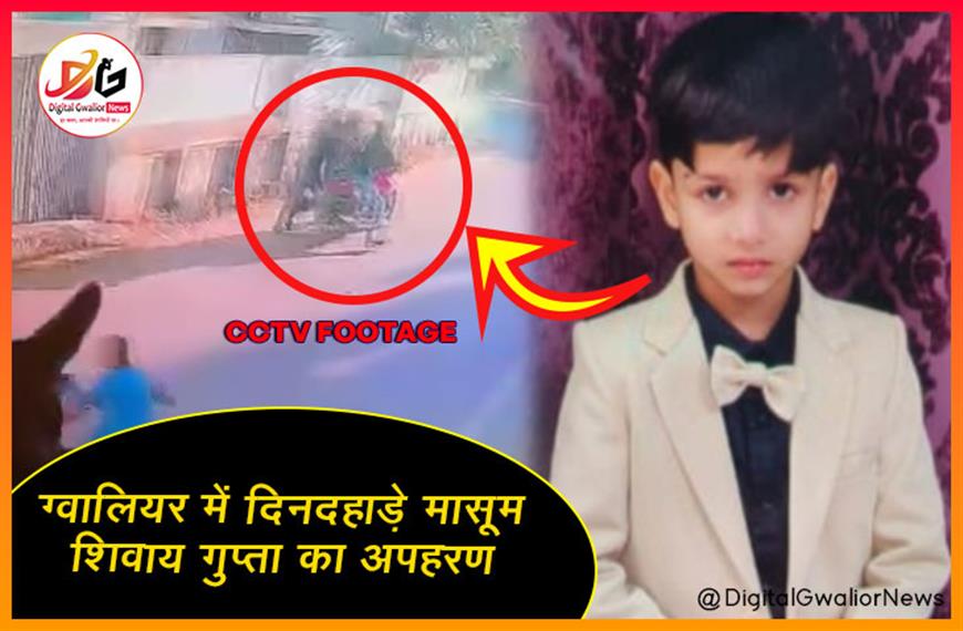 ग्वालियर में दिनदहाड़े मासूम का अपहरण, पुलिस ने शुरू की जांच