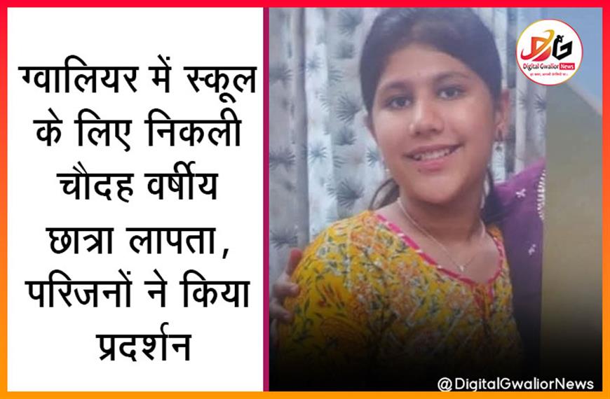 ग्वालियर में स्कूल के लिए निकली 14 वर्षीय छात्रा लापता, परिजनों ने किया प्रदर्शन