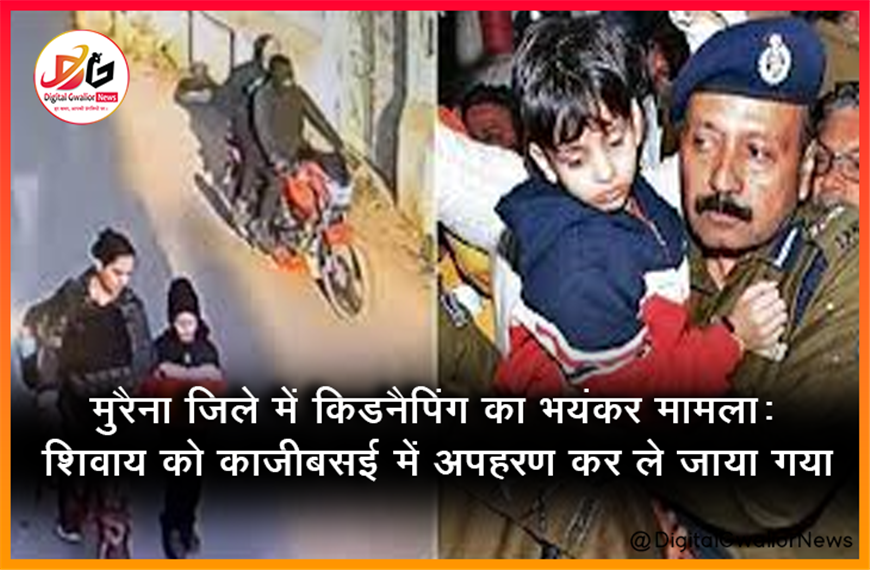मुरैना जिले में किडनैपिंग का भयंकर मामला: शिवाय को काजीबसई में अपहरण कर ले जाया गया