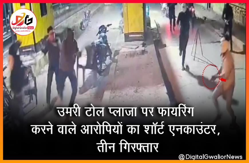 उमरी टोल प्लाजा पर फायरिंग करने वाले आरोपियों का शॉर्ट एनकाउंटर, तीन गिरफ्तार