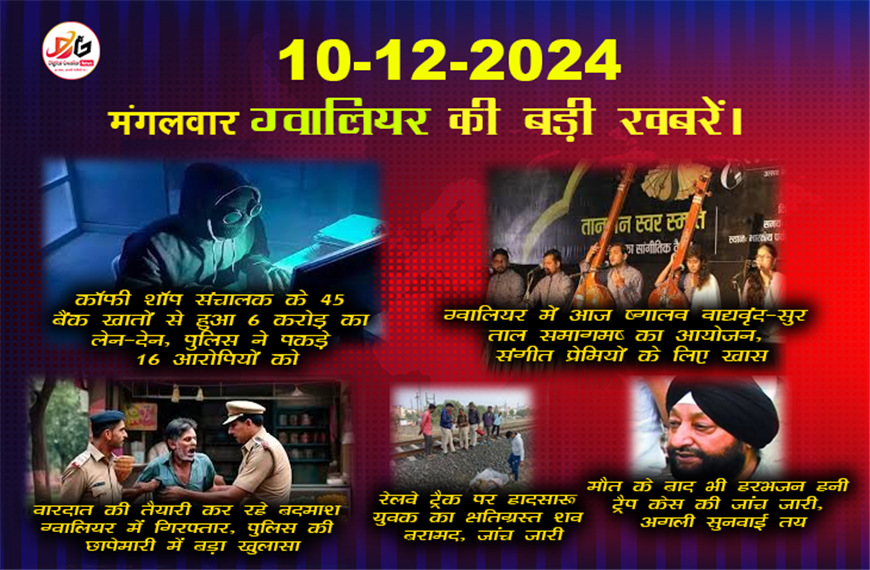 ग्वालियर समाचार 10 दिसंबर की बड़ी खबर