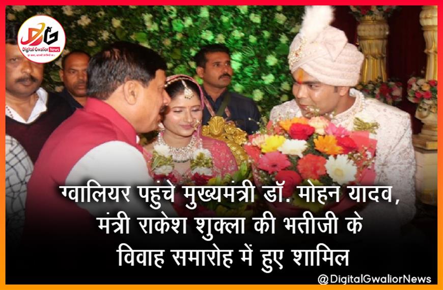 ग्वालियर पहुंचे मुख्यमंत्री डॉ. मोहन यादव, मंत्री राकेश शुक्ला की भतीजी के विवाह समारोह में हुए शामिल