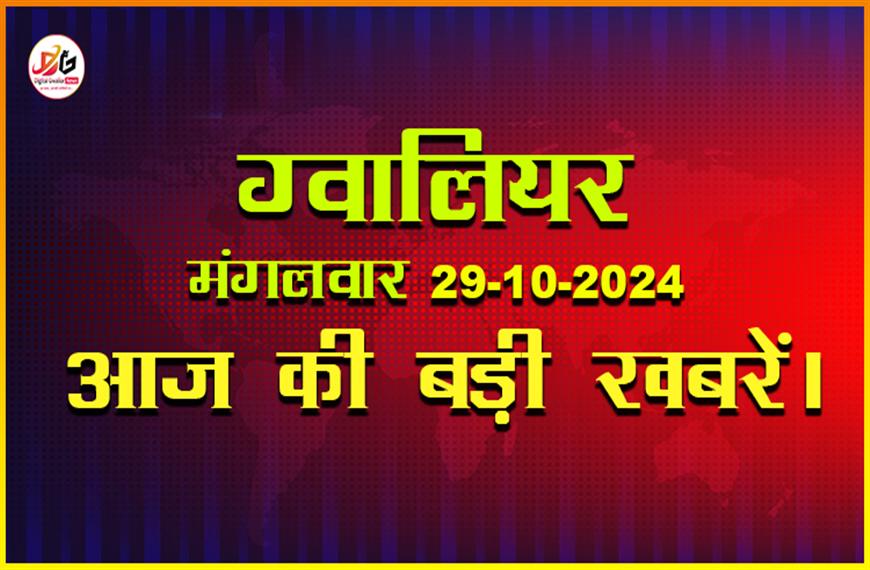 ग्वालियर न्यूज़ 29 अक्टूबर की ताजा खबर