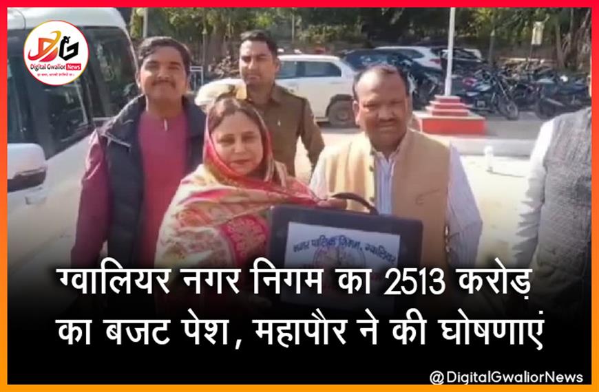 ग्वालियर नगर निगम का 2513 करोड़ का बजट पेश, महापौर ने की घोषणाएं