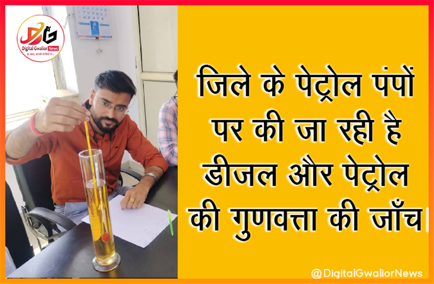 जिले के पेट्रोल पंपों पर की जा रही है डीजल और पेट्रोल की गुणवत्ता की जाँच।