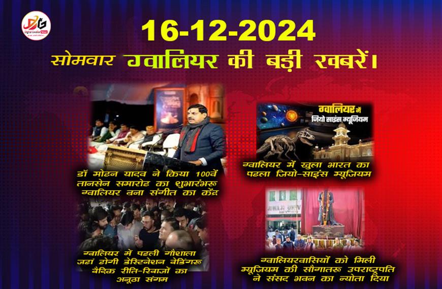 डिजिटल ग्वालियर न्यूज़ 16 दिसंबर की बड़ी खबरें