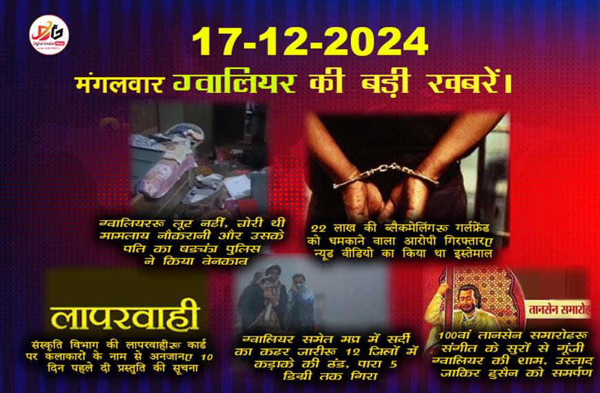ग्वालियर समाचार 17 दिसंबर की बड़ी खबर