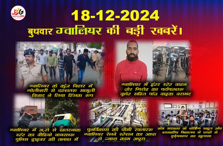 ग्वालियर समाचार 18 दिसम्बर की बड़ी खबरे