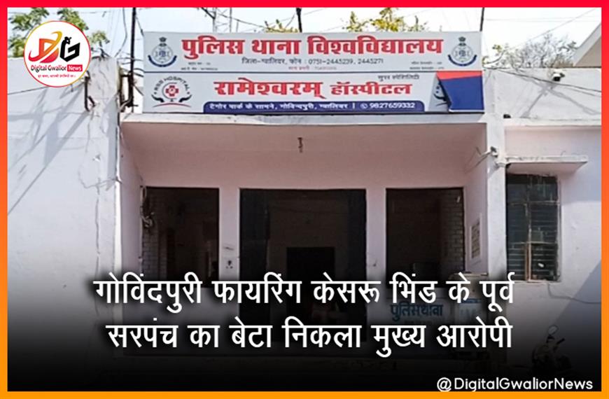 गोविंदपुरी फायरिंग केस: भिंड के पूर्व सरपंच का बेटा निकला मुख्य आरोपी