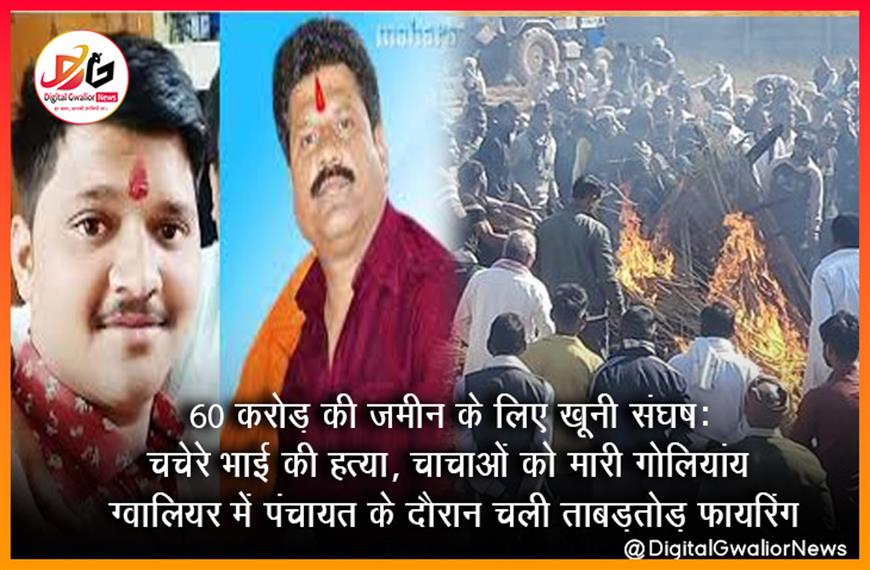 60 करोड़ की जमीन के लिए खूनी संघर्ष: चचेरे भाई की हत्या, चाचाओं को मारी गोलियां; ग्वालियर में पंचायत के दौरान चली ताबड़तोड़ फायरिंग